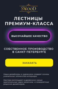 Лестницы премиум-класса заказать